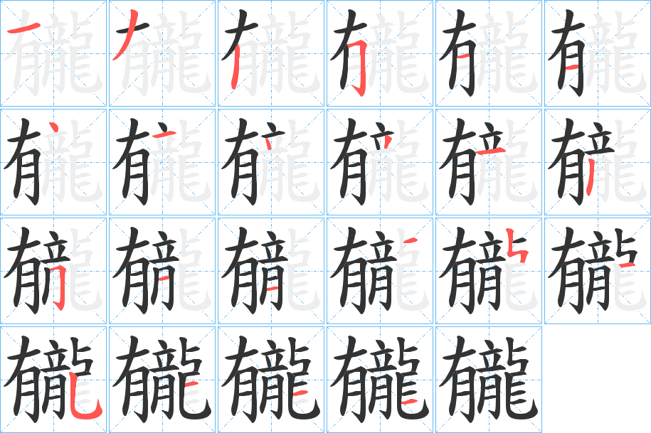 龓字的笔顺笔画分步演示
