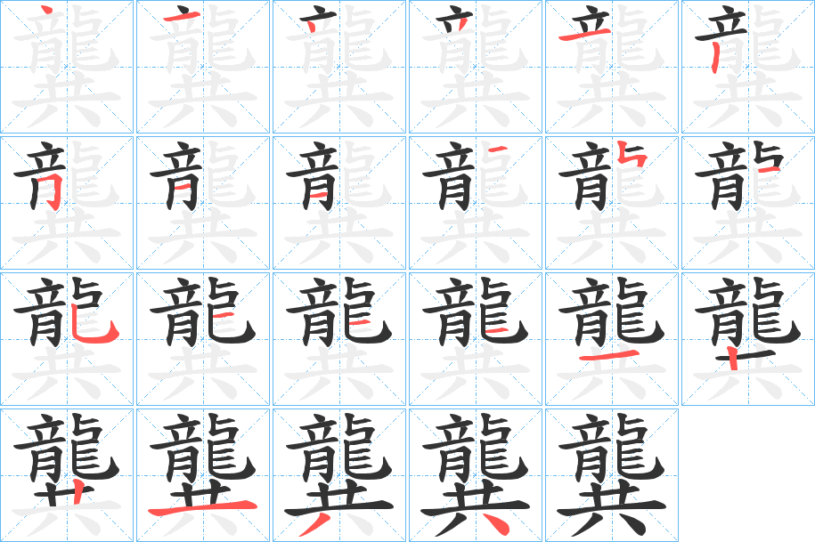 龔字的笔顺笔画分步演示