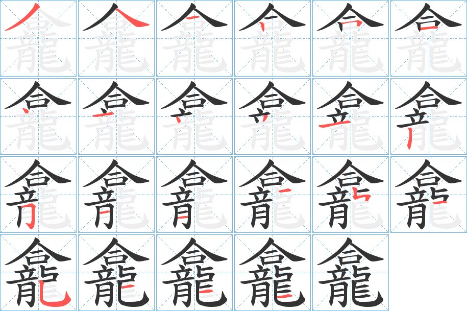 龕字的笔顺笔画分步演示
