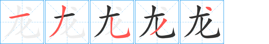 龙字的笔顺笔画分步演示