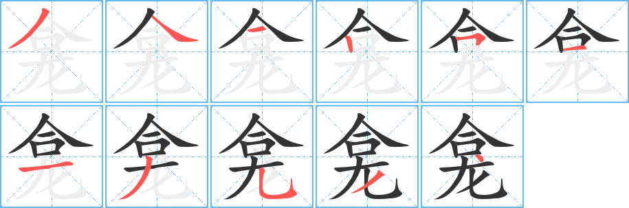 龛字的笔顺笔画分步演示
