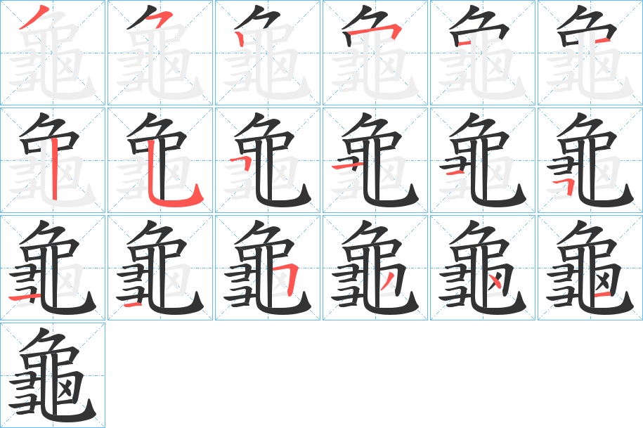 龜字的笔顺笔画分步演示