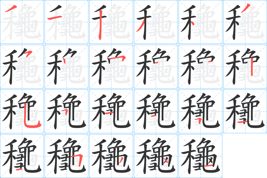 龝字的笔顺笔画分步演示