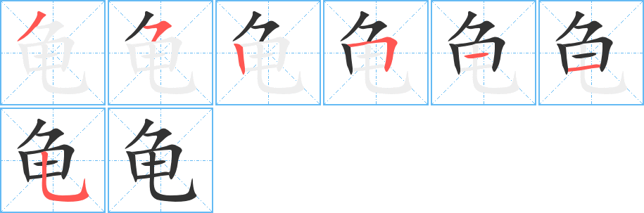 龟字的笔顺笔画分步演示