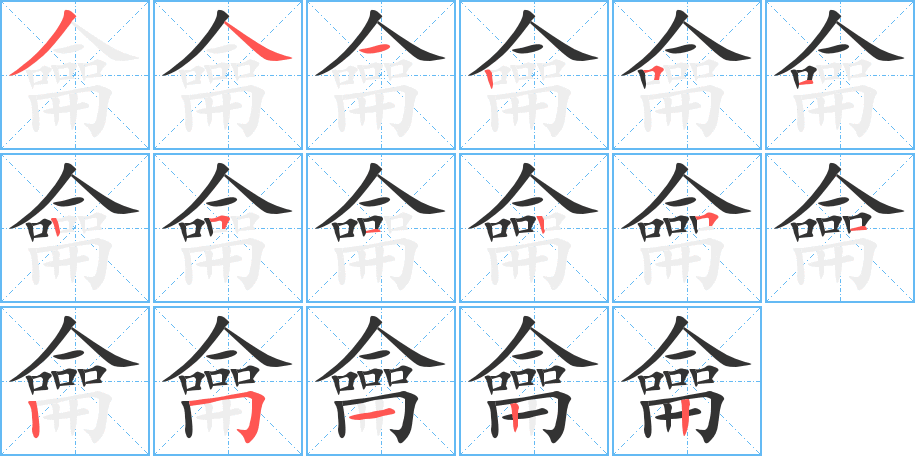 龠字的笔顺笔画分步演示