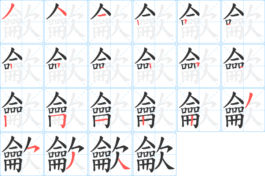 龡字的笔顺笔画分步演示