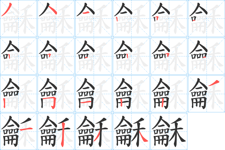 龢字的笔顺笔画分步演示