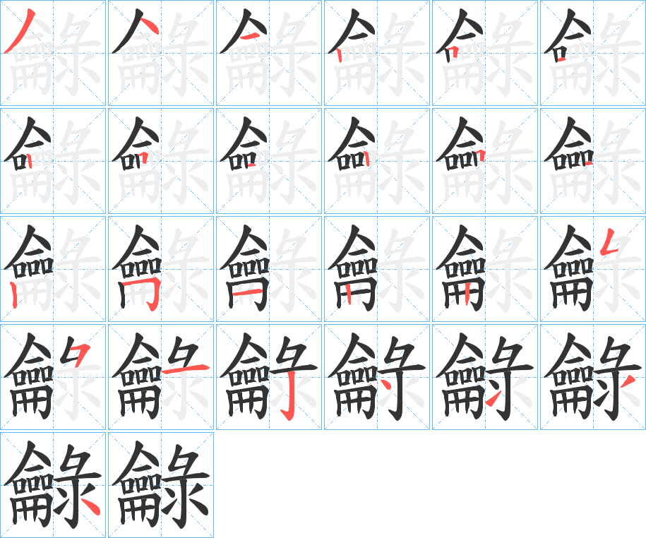 龣字的笔顺笔画分步演示